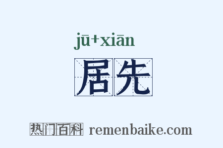 居先是什么意思的图片